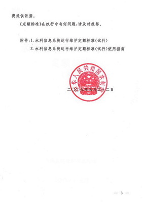 關(guān)于印發(fā)《水利信息系統(tǒng)運(yùn)行維護(hù)定額標(biāo)準(zhǔn)（試行）》的通知